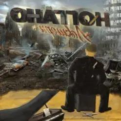Ноггано — Окраина (Скит)