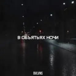 BVLVNS — В объятьях ночи