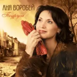 Аня Воробей & Рок Острова — Журавлик