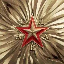 Слава — В сердце бьёт молния