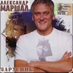 Александр Маршал — Парусник