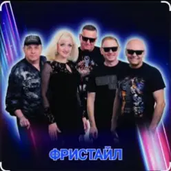 группа Фристайл — Давайте выпьем за мужчин