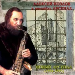 Арсенал — Ностальгия