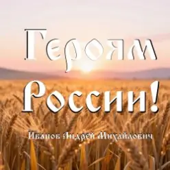 Андрей Михайлович — Героям России!