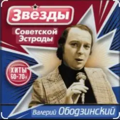 Валерий Ободзинский — Эти глаза напротив