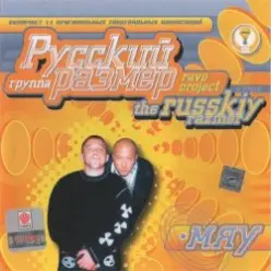 Русский Размер — Ехал грека через реку