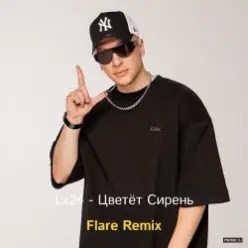 Lx24 — Цветёт сирень (Flare Remix)
