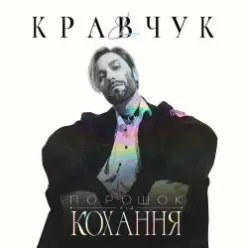 El Кравчук — Забирай