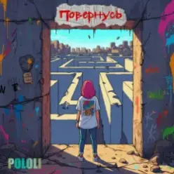 POLOLI — Спустошені
