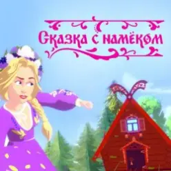Катя Гордон — Сказка с намёком