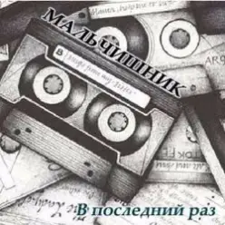 Мальчишник — Последний Раз