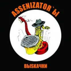 Assenizator'ы — Молдова