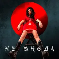 Анна Добриднєва — Не шкода