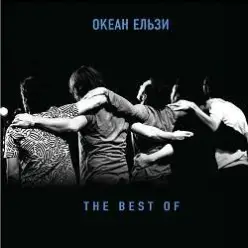 Океан Эльзы — Я так хочу...