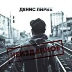 Денис Лирик — Ты не для меня