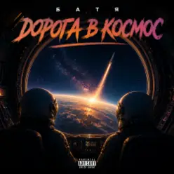 Бвтя — Дорога в космос
