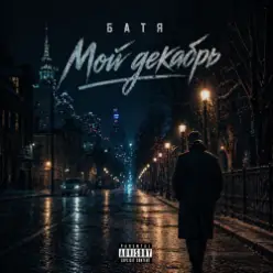 Бвтя — Мой декабрь