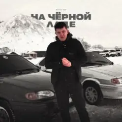 Lonov — На Черной Ладе