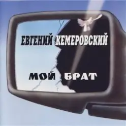 Евгений Кемеровский — Братва, не стреляйте друг друга