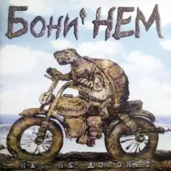 Бони'Нем — Антошка