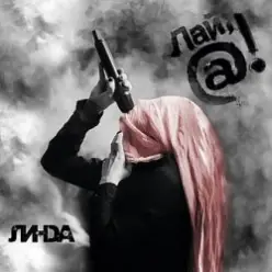 Линда — Отказ