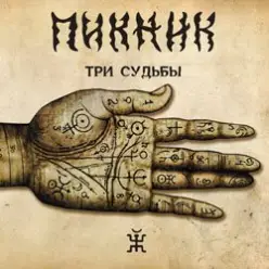 Пикник — Романс «Сомнение»