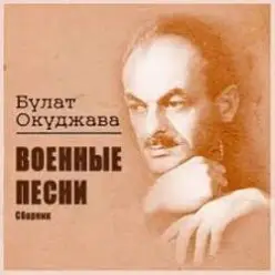 Булат Окуджава — Старая солдатская песня