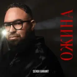 Sergii Garant — Ожина