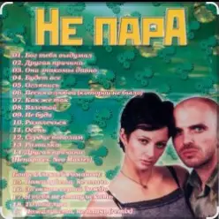 Непара — Половинки