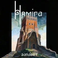 Нямiга — Спыталі ў мора