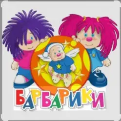 Барбарики — «С днем рождения»