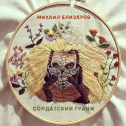 Михаил Елизаров — Самогон