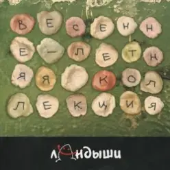 Ландыши — Угроза Ядерной Войны