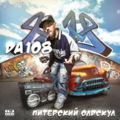 DA 108 — Даже Если  Rock-Cover)