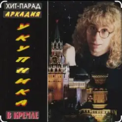 Аркадий Укупник — Одесса