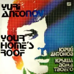 Юрий Антонов — Крыша Дома Твоего