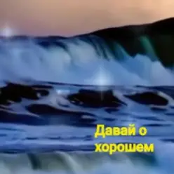 Нейросеть - Давай о хорошем