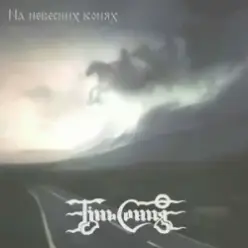 Тінь Сонця — Козаки