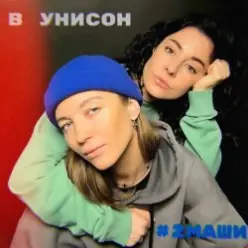 #2Маши — В унисон