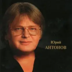 Юрий Антонов — Золотая лестница
