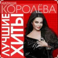 Наташа Королёва — Палочка выручалочка