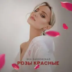 Яна Вайновская — Розы красные