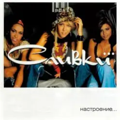 Сливки — Летели недели