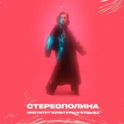 Стереополина — Молоденьких Смешных