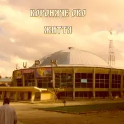 Вороняче око — життя (prod. anticøn)