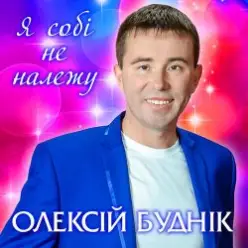Олексій Буднік — Я собі не належу