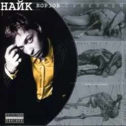 Найк Борзов — Три слова