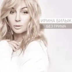 Ирина Билык — Не питай