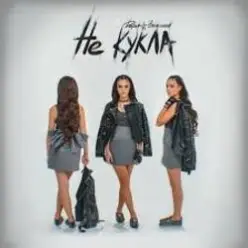 Дарья Зеленина — Не кукла