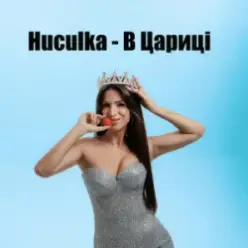 Huculka — В цариці